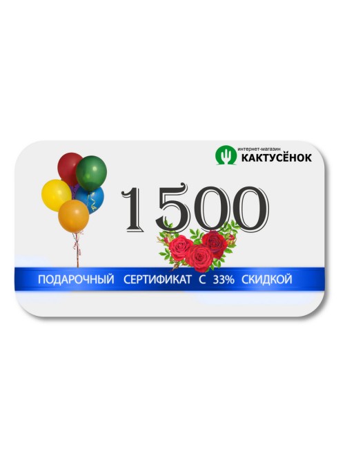 Подарочный сертификат на 1500 рублей