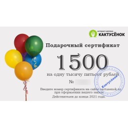 Подарочный сертификат на 1500 рублей