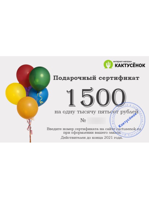 Подарочный сертификат на 1500 рублей