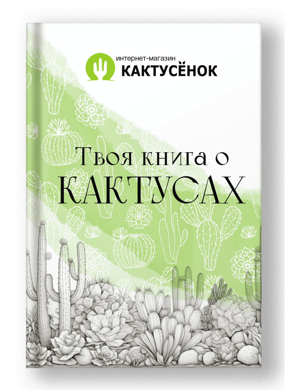 Книга о кактусах (В электронном виде, файл в формате .doc)