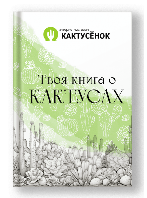 Книга о кактусах (В электронном виде, файл в формате .doc)