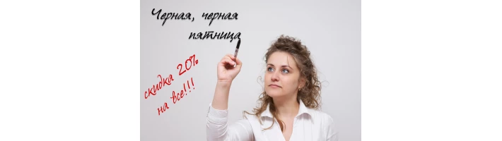 Ваша чёрная пятница начинается в четверг!
